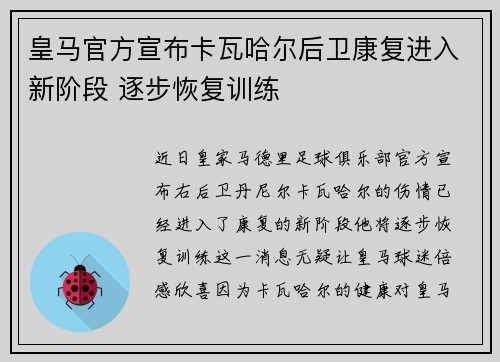 皇马官方宣布卡瓦哈尔后卫康复进入新阶段 逐步恢复训练
