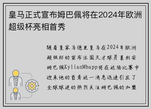 皇马正式宣布姆巴佩将在2024年欧洲超级杯亮相首秀