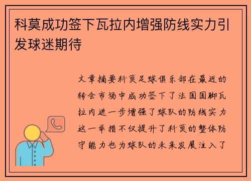 科莫成功签下瓦拉内增强防线实力引发球迷期待