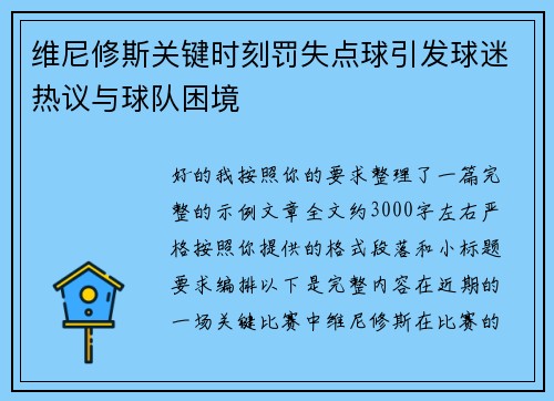维尼修斯关键时刻罚失点球引发球迷热议与球队困境