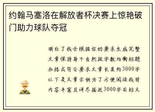 约翰马塞洛在解放者杯决赛上惊艳破门助力球队夺冠